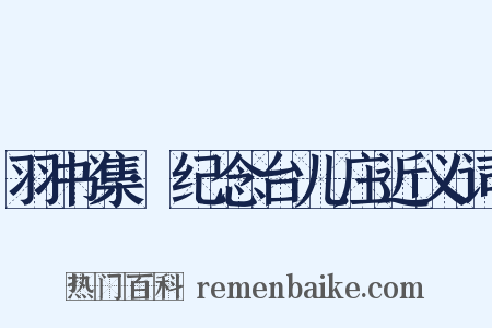 羽书集·纪念台儿庄近义词是什么意思的图片